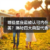 哪些星座最被认可内在美？揭秘四大典型代表