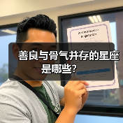 善良与骨气并存的星座是哪些？