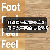 哪些星座最易被感动？感情太丰富的性格解析