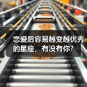 恋爱后容易越变越优秀的星座,有没有你?(图3) 恋爱后容易越变越优秀的星座,有没有你?(图3)