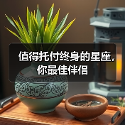 值得托付终身的星座,你最佳伴侣(图1) 值得托付终身的星座,你最佳伴侣(图1)