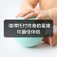 值得托付终身的星座,你最佳伴侣(图2) 值得托付终身的星座,你最佳伴侣(图2)