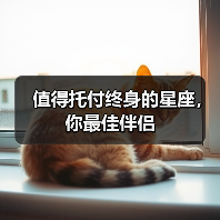 值得托付终身的星座,你最佳伴侣(图3) 值得托付终身的星座,你最佳伴侣(图3)