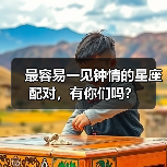 最容易一见钟情的星座配对,有你们吗?(图2) 最容易一见钟情的星座配对,有你们吗?(图2)