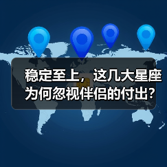 稳定至上,这几大星座为何忽视伴侣的付出?(图4) 稳定至上,这几大星座为何忽视伴侣的付出?(图4)