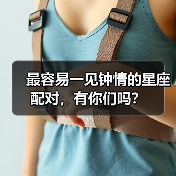 最容易一见钟情的星座配对,有你们吗?(图4) 最容易一见钟情的星座配对,有你们吗?(图4)