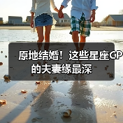 原地结婚!这些星座CP的夫妻缘最深(图1) 原地结婚!这些星座CP的夫妻缘最深(图1)