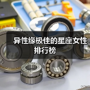 异性缘极佳的星座女性排行榜(图4) 异性缘极佳的星座女性排行榜(图4)