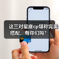 这三对星座cp堪称完美搭配,有你们吗?(图1) 这三对星座cp堪称完美搭配,有你们吗?(图1)