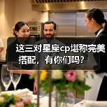 这三对星座cp堪称完美搭配,有你们吗?(图2) 这三对星座cp堪称完美搭配,有你们吗?(图2)