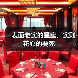 表面老实的星座,实则花心的要死(图2) 表面老实的星座,实则花心的要死(图2)