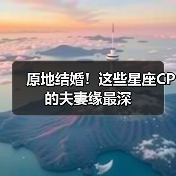 原地结婚!这些星座CP的夫妻缘最深(图3) 原地结婚!这些星座CP的夫妻缘最深(图3)