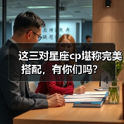 这三对星座cp堪称完美搭配,有你们吗?(图3) 这三对星座cp堪称完美搭配,有你们吗?(图3)