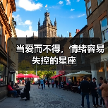 当爱而不得,情绪容易失控的星座(图2) 当爱而不得,情绪容易失控的星座(图2)