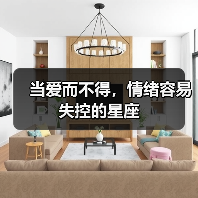 当爱而不得,情绪容易失控的星座(图3) 当爱而不得,情绪容易失控的星座(图3)