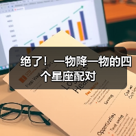绝了!一物降一物的四个星座配对(图1) 绝了!一物降一物的四个星座配对(图1)