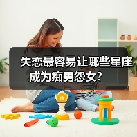 失恋最容易让哪些星座成为痴男怨女？