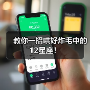 教你一招哄好炸毛中的12星座！（图1）