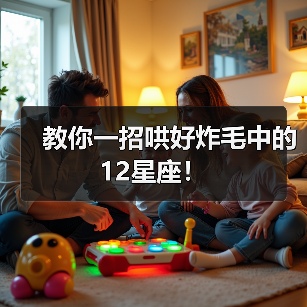 教你一招哄好炸毛中的12星座！（图2）