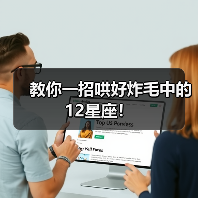 教你一招哄好炸毛中的12星座！（图3）