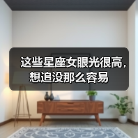 这些星座女眼光很高,想追没那么容易(图1) 这些星座女眼光很高,想追没那么容易(图1)