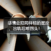 感情总犯同样错的星座，出轨后难回头！（图4）