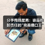分手甩锅星男：谁是推卸责任的