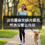 这些星座女眼光很高,想追没那么容易(图4) 这些星座女眼光很高,想追没那么容易(图4)