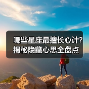 哪些星座最擅长心计?揭秘隐藏心思全盘点(图3) 哪些星座最擅长心计?揭秘隐藏心思全盘点(图3)