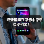 哪些星座在感情中愿意接受相亲?(图1) 哪些星座在感情中愿意接受相亲?(图1)