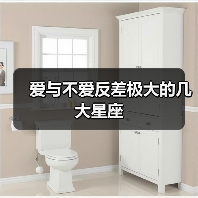 爱与不爱反差极大的几大星座(图2) 爱与不爱反差极大的几大星座(图2)