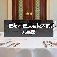 爱与不爱反差极大的几大星座(图3) 爱与不爱反差极大的几大星座(图3)