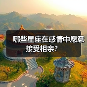 哪些星座在感情中愿意接受相亲?(图2) 哪些星座在感情中愿意接受相亲?(图2)