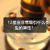 12星座非常吸引什么类型的异性？（图2）