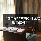 12星座非常吸引什么类型的异性？（图4）