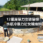 12星座暴力女谁最狠？水瓶冷暴力处女嘴炮狮子女最暴力