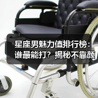星座男魅力值排行榜：谁最能打？揭秘不靠颜值的真魅力