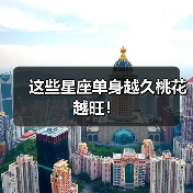 这些星座单身越久桃花越旺！（图1）