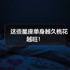 这些星座单身越久桃花越旺！（图2）