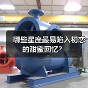 哪些星座最易陷入初恋的甜蜜回忆?(图4) 哪些星座最易陷入初恋的甜蜜回忆?(图4)