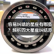 容易纠结的星座有哪些？解析四大星座纠结原因