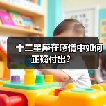 十二星座在感情中如何正确付出？（图1）