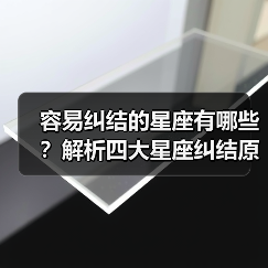 容易纠结的星座有哪些?解析四大星座纠结原因(图2) 容易纠结的星座有哪些?解析四大星座纠结原因(图2)
