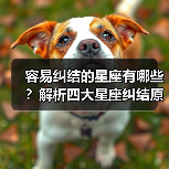 容易纠结的星座有哪些?解析四大星座纠结原因(图3) 容易纠结的星座有哪些?解析四大星座纠结原因(图3)