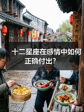十二星座在感情中如何正确付出？（图2）