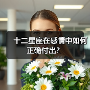 十二星座在感情中如何正确付出？（图3）