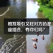 相互吸引又旺对方的星座组合,有你们吗?(图2) 相互吸引又旺对方的星座组合,有你们吗?(图2)