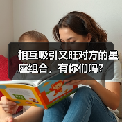 相互吸引又旺对方的星座组合,有你们吗?(图3) 相互吸引又旺对方的星座组合,有你们吗?(图3)