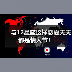 与12星座这样恋爱天天都是情人节！（图1）