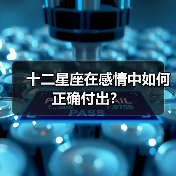 十二星座在感情中如何正确付出？（图4）